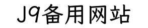 J9备用网站