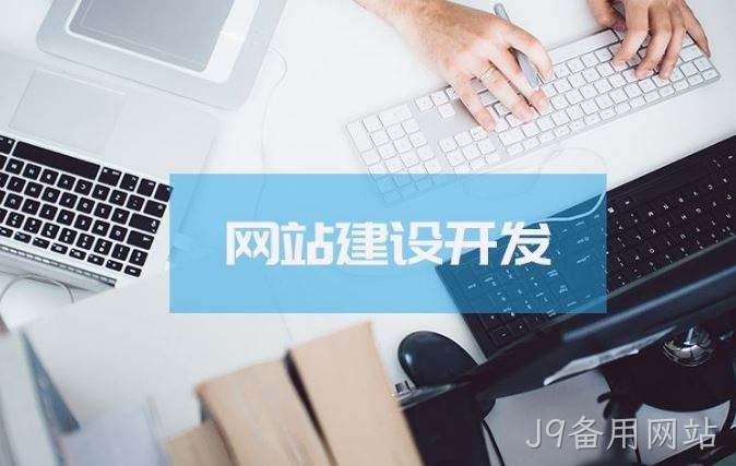 J9备用网站介绍高端的网站制作方案